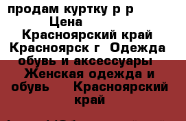 продам куртку р-р 44-46 › Цена ­ 1 500 - Красноярский край, Красноярск г. Одежда, обувь и аксессуары » Женская одежда и обувь   . Красноярский край